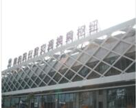 �Ĺ��ｻͨ�м~վ